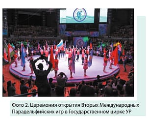 Фото 2. Церемония открытия Вторых Международных Парадельфийских игр в Государственном цирке УР